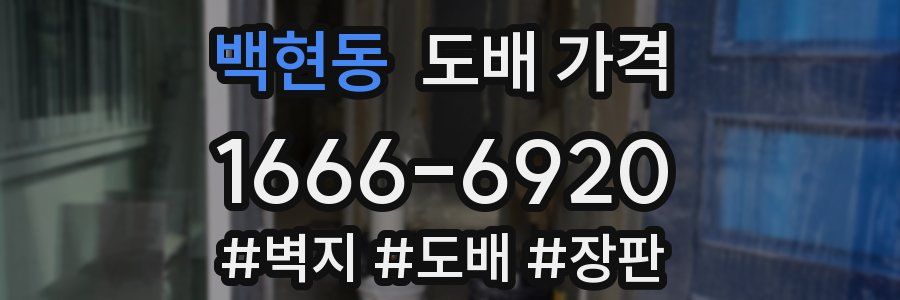 백현동 도배 가격