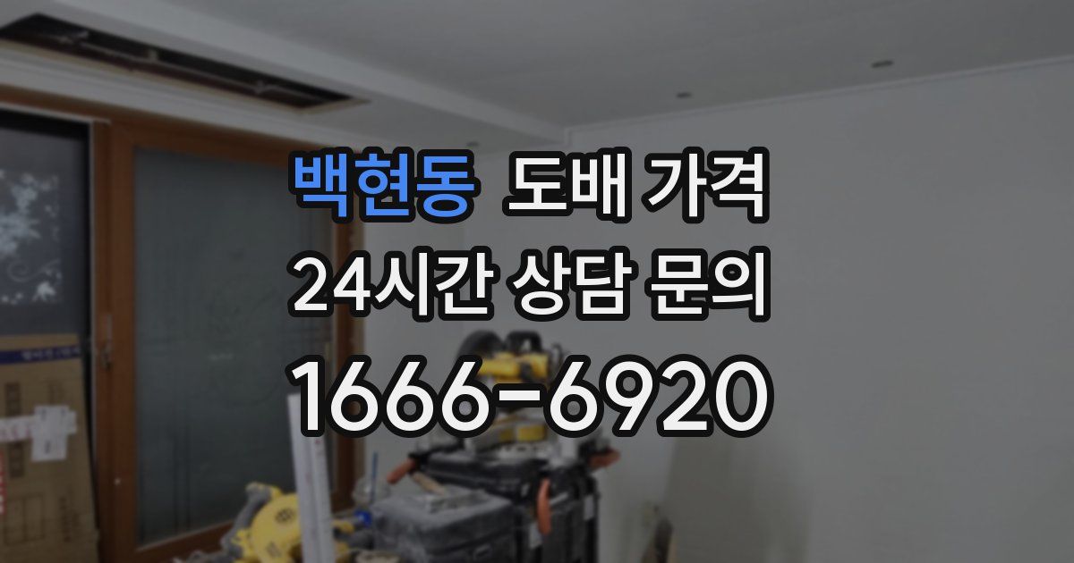 백현동 도배 가격
