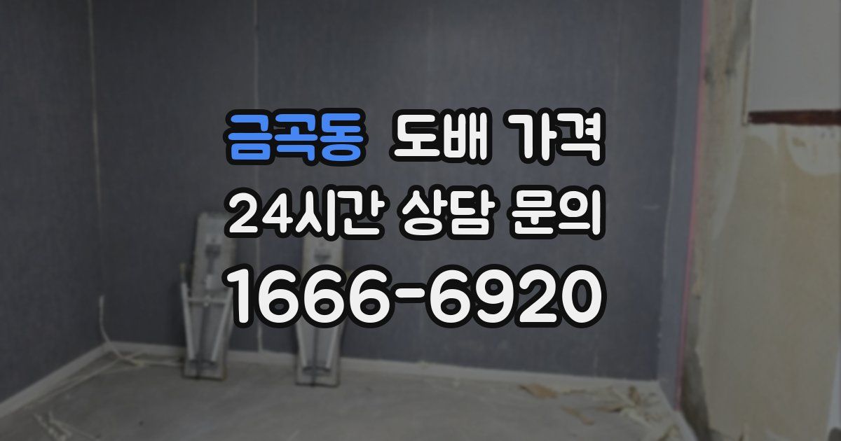 금곡동 도배 가격