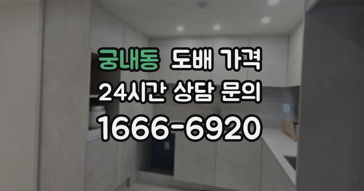 궁내동 도배 가격