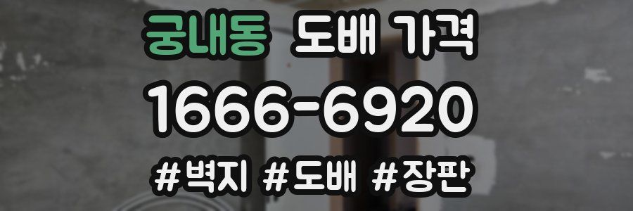 궁내동 도배 가격