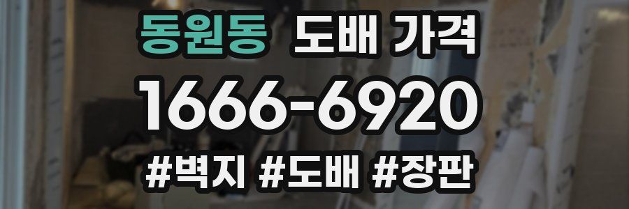 동원동 도배 가격