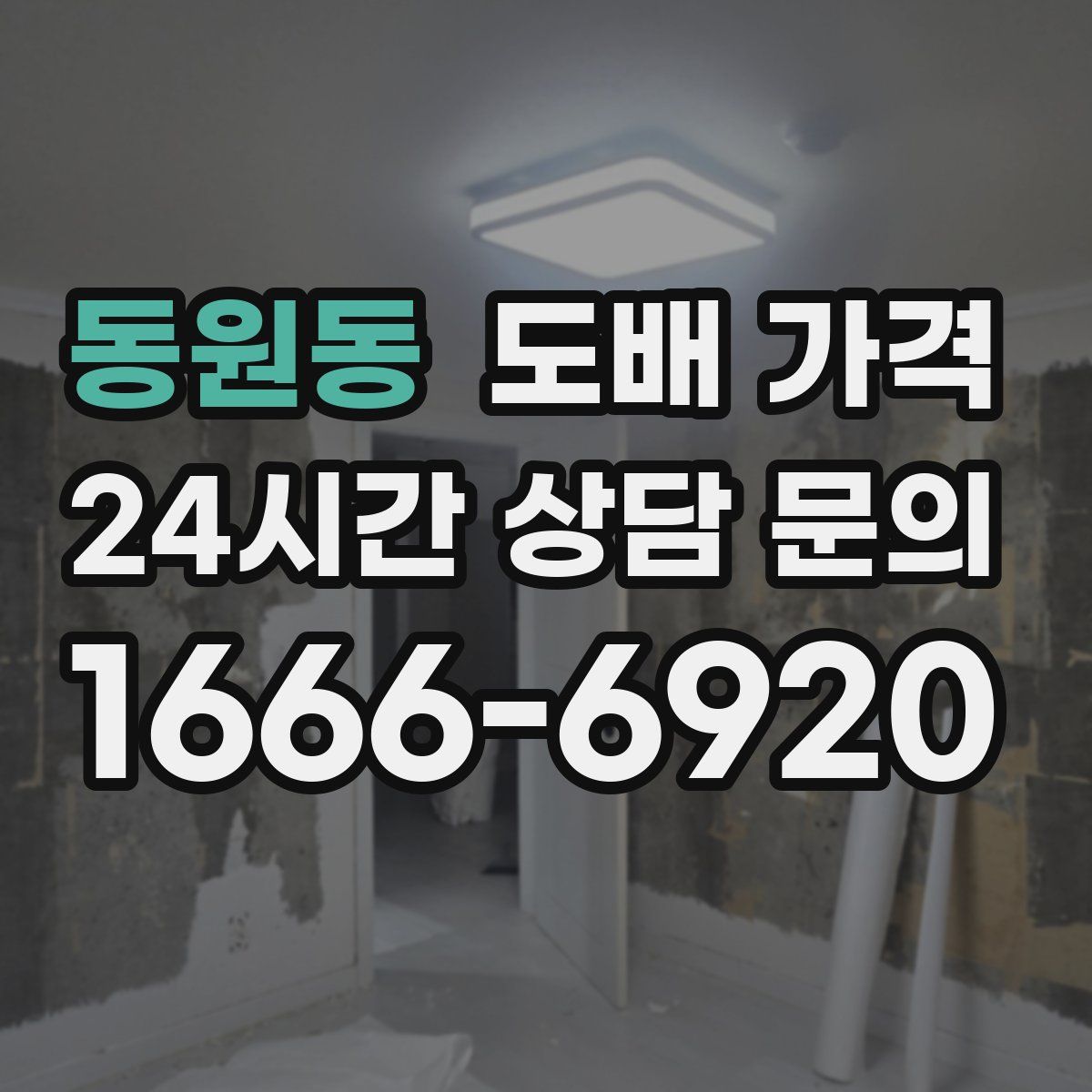 동원동 도배 가격