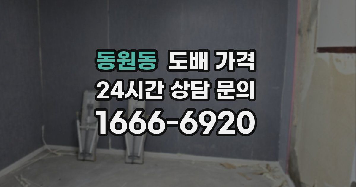 동원동 도배 가격
