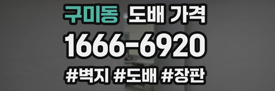 구미동 도배 가격