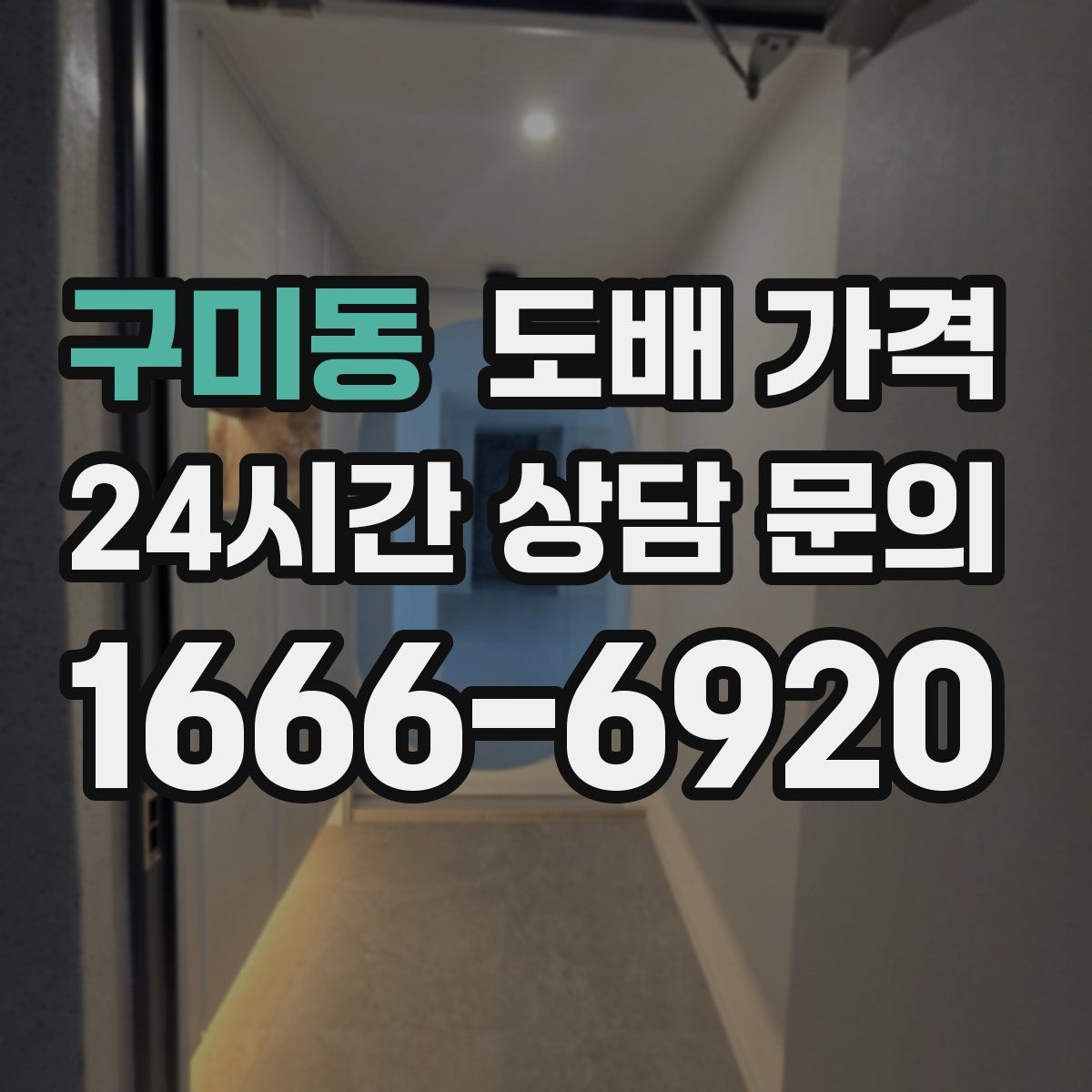 구미동 도배 가격