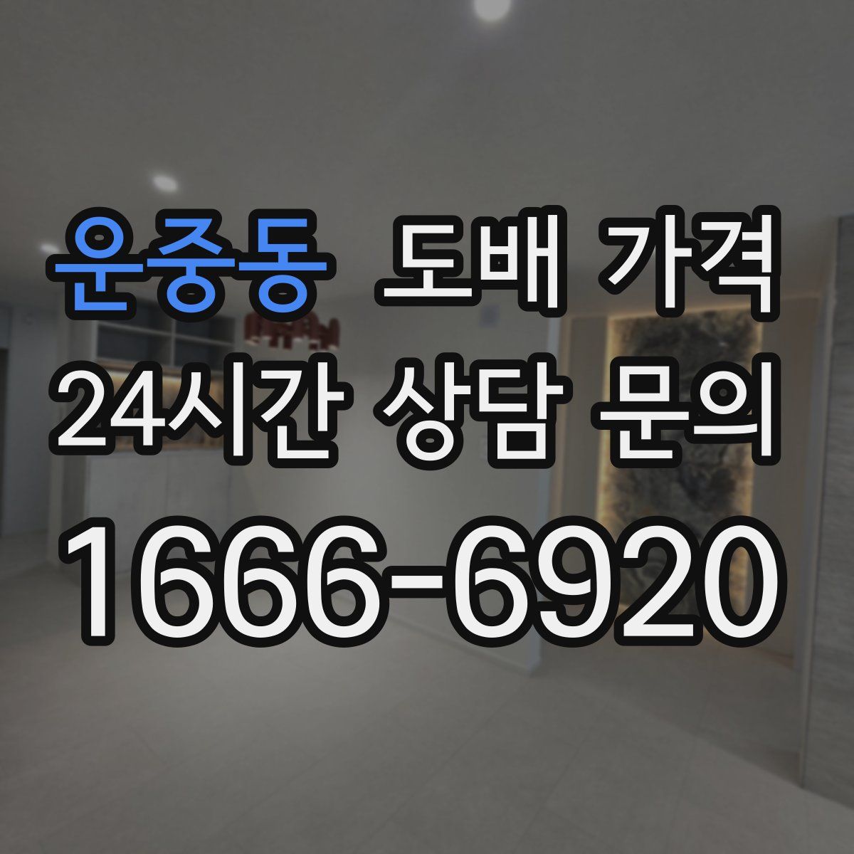 운중동 도배 가격