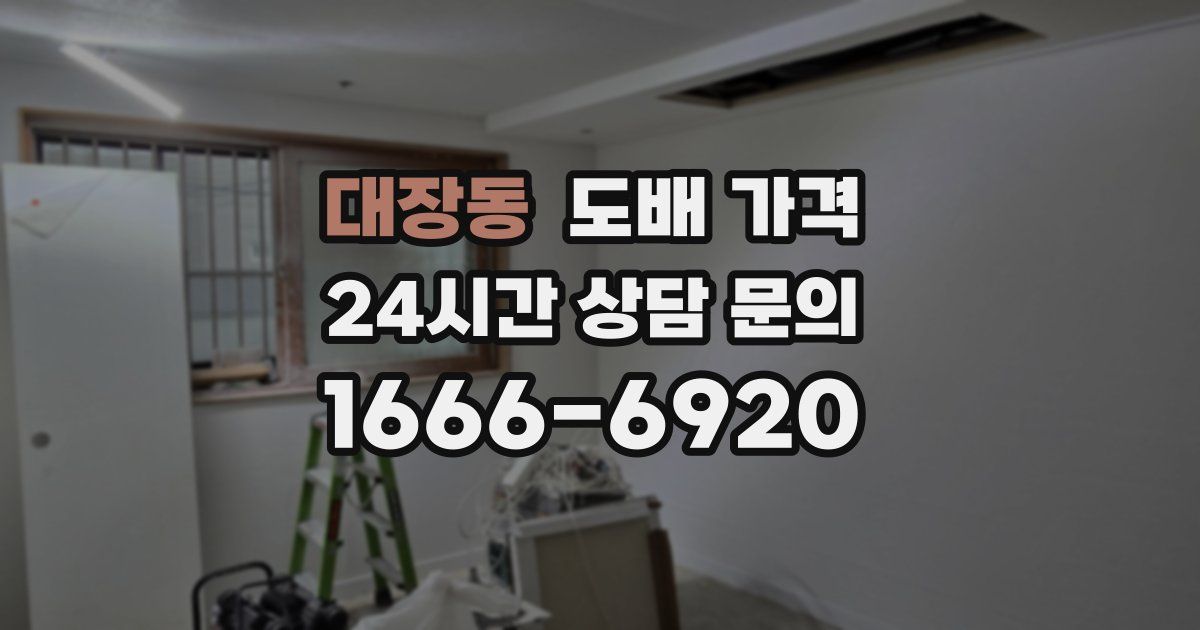 대장동 도배 가격