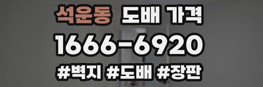 석운동 도배 가격
