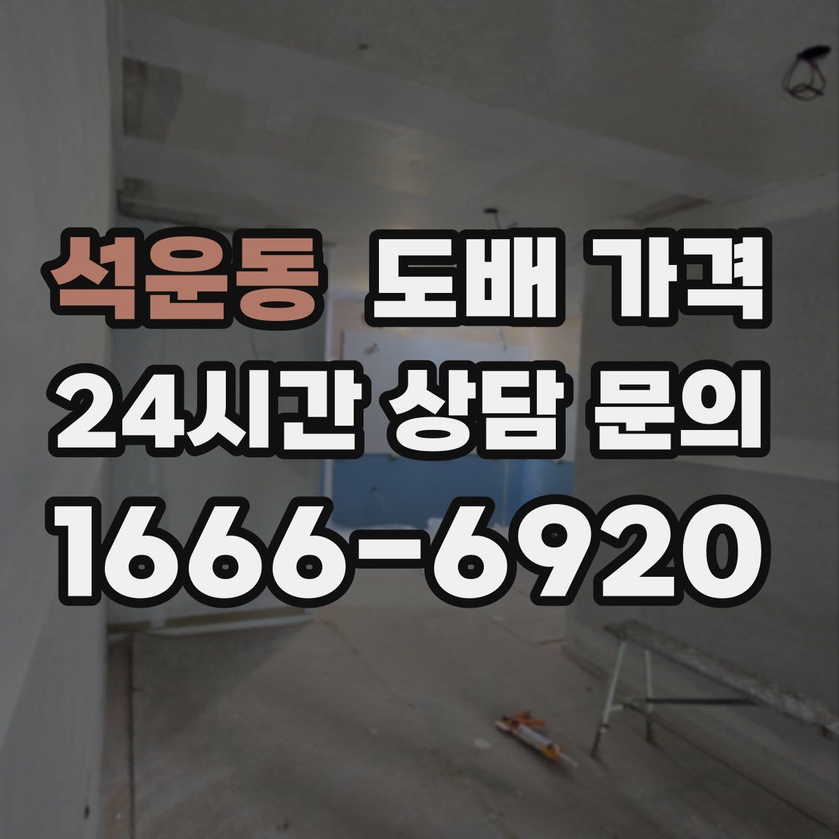 석운동 도배 가격