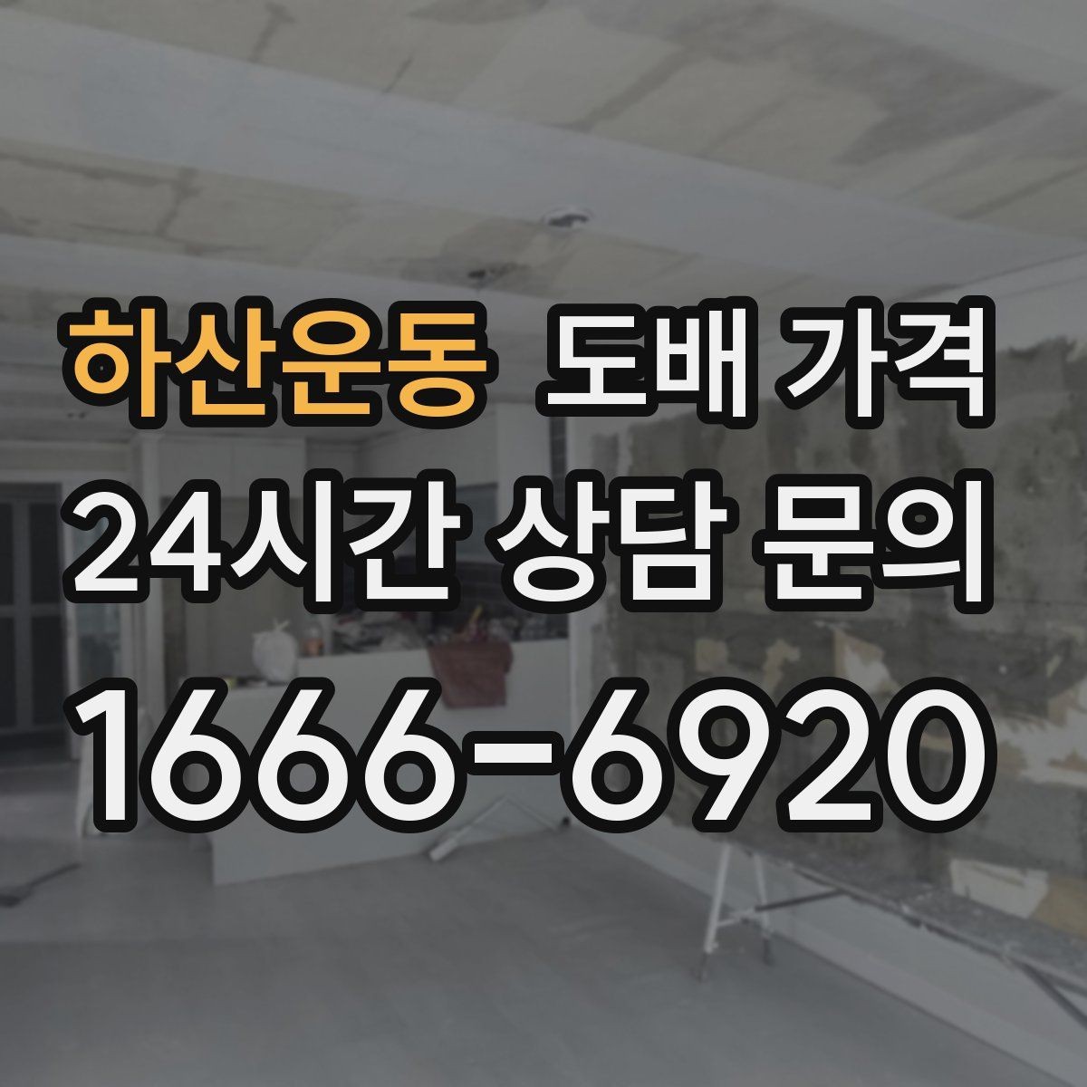 하산운동 도배 가격 비교할 때 확인할 기준