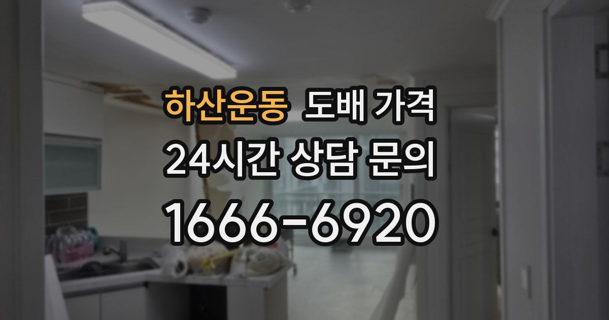 하산운동 도배 가격