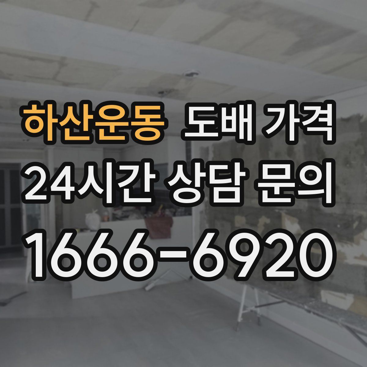 하산운동 도배 가격