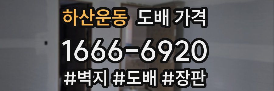 하산운동 도배 가격