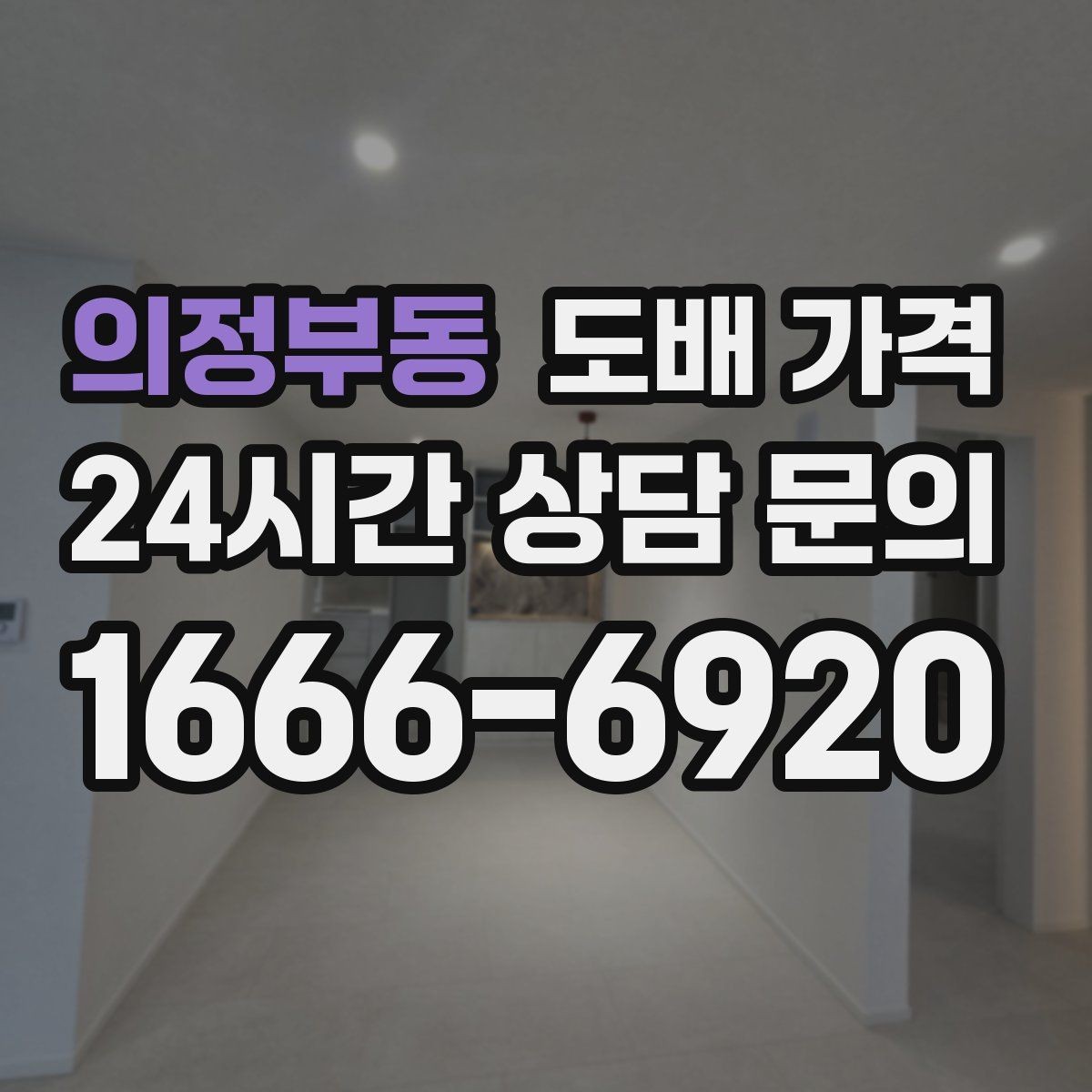 의정부동 도배 가격 상담 결과를 해석하는 방법