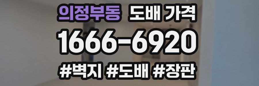 의정부동 도배 가격