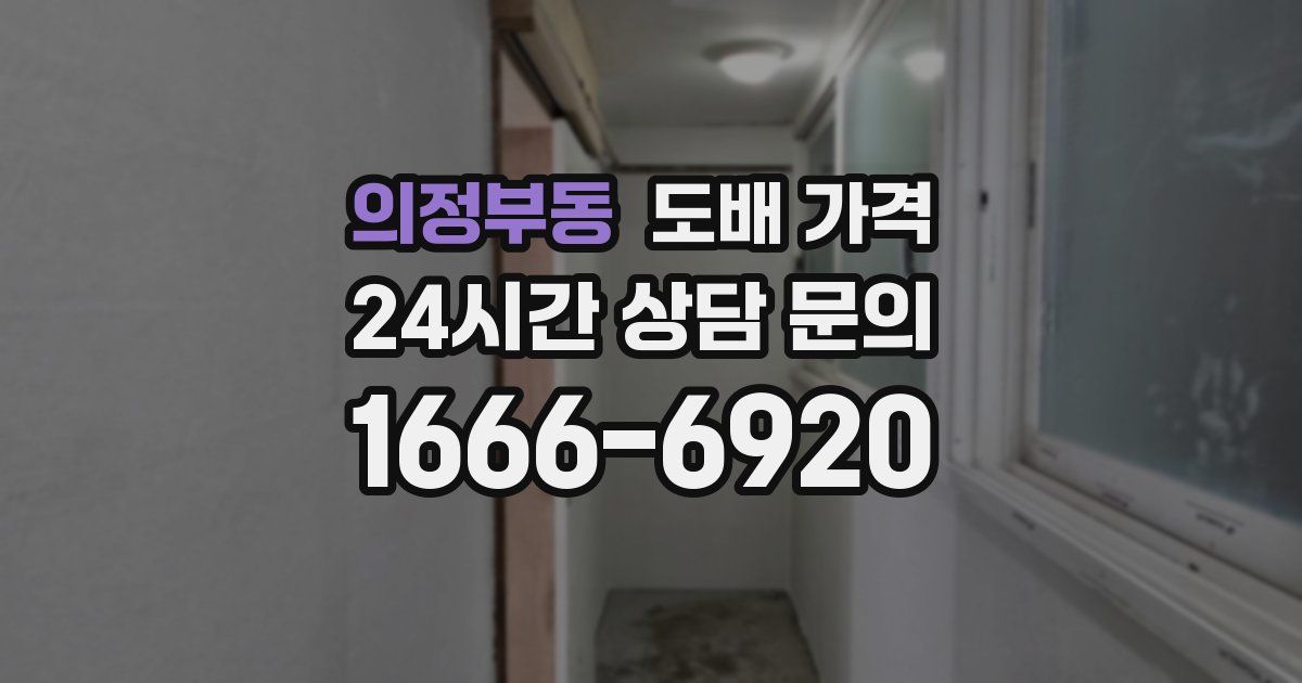 의정부동 도배 가격