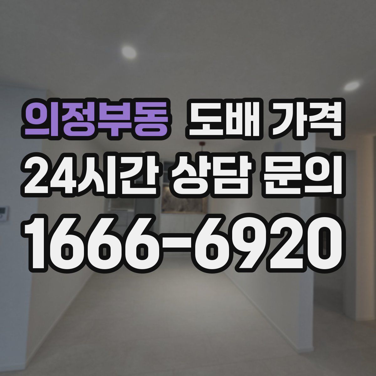 의정부동 도배 가격