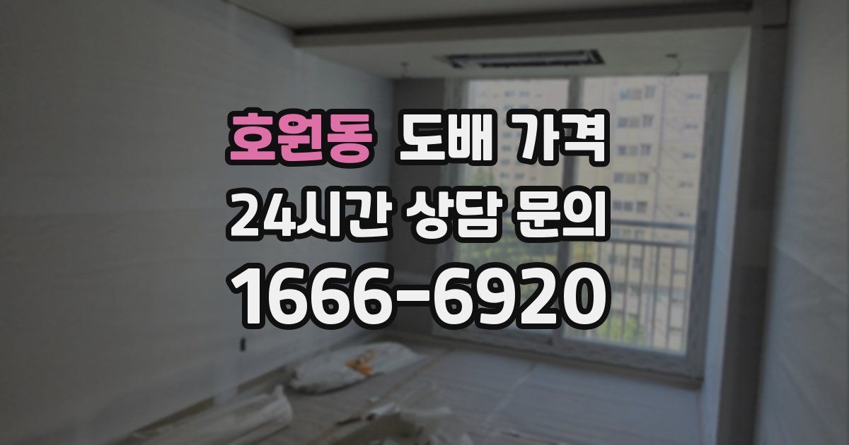 호원동 도배 가격