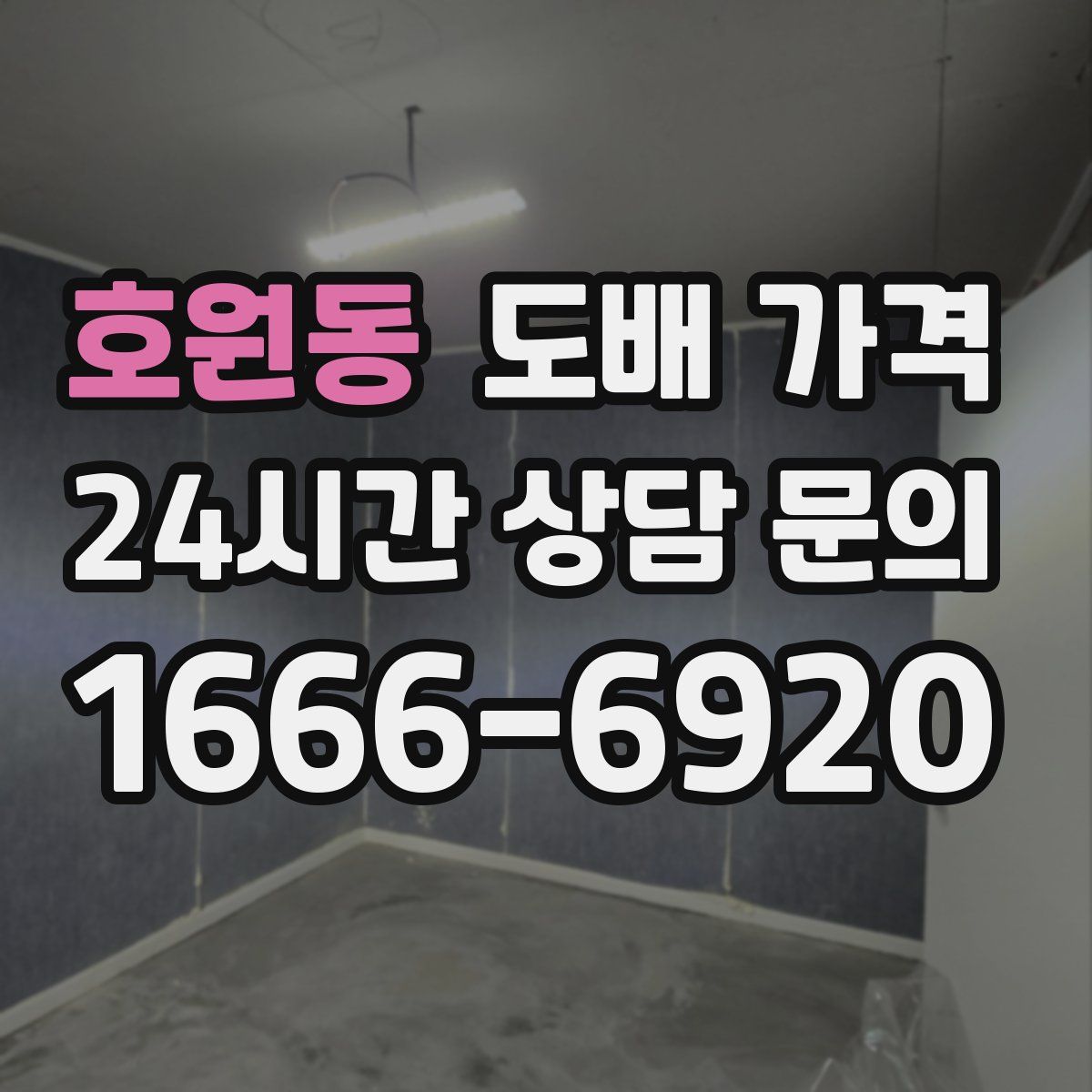 호원동 도배 가격