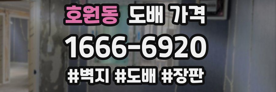 호원동 도배 가격