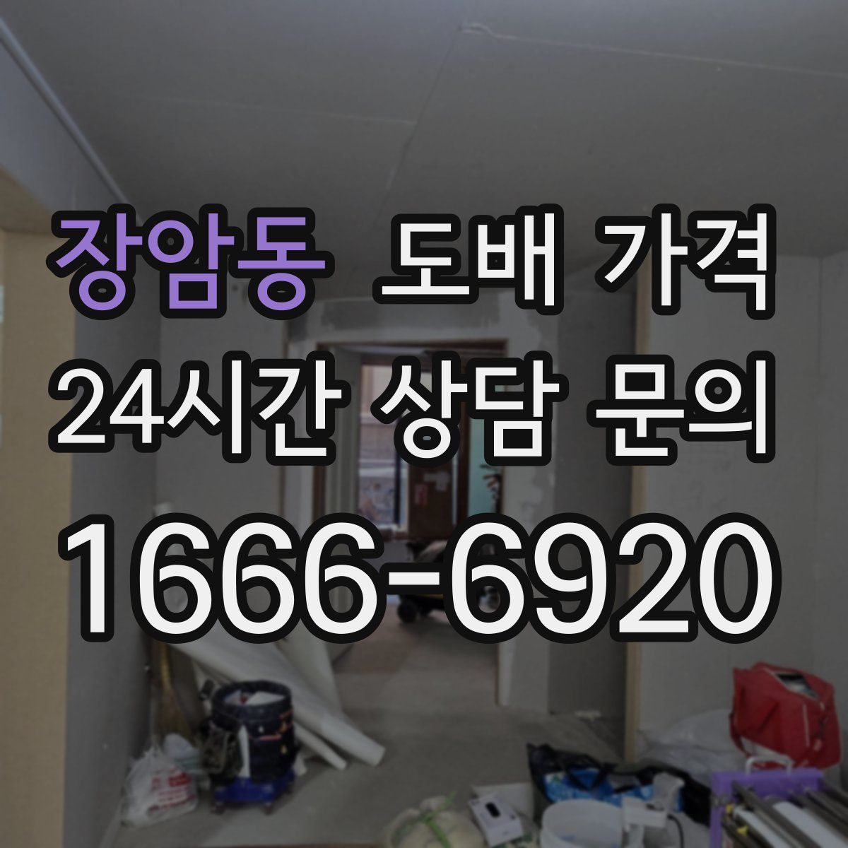 장암동 도배 가격