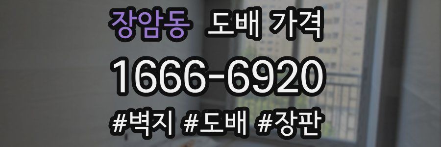 장암동 도배 가격