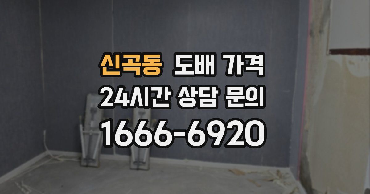 신곡동 도배 가격