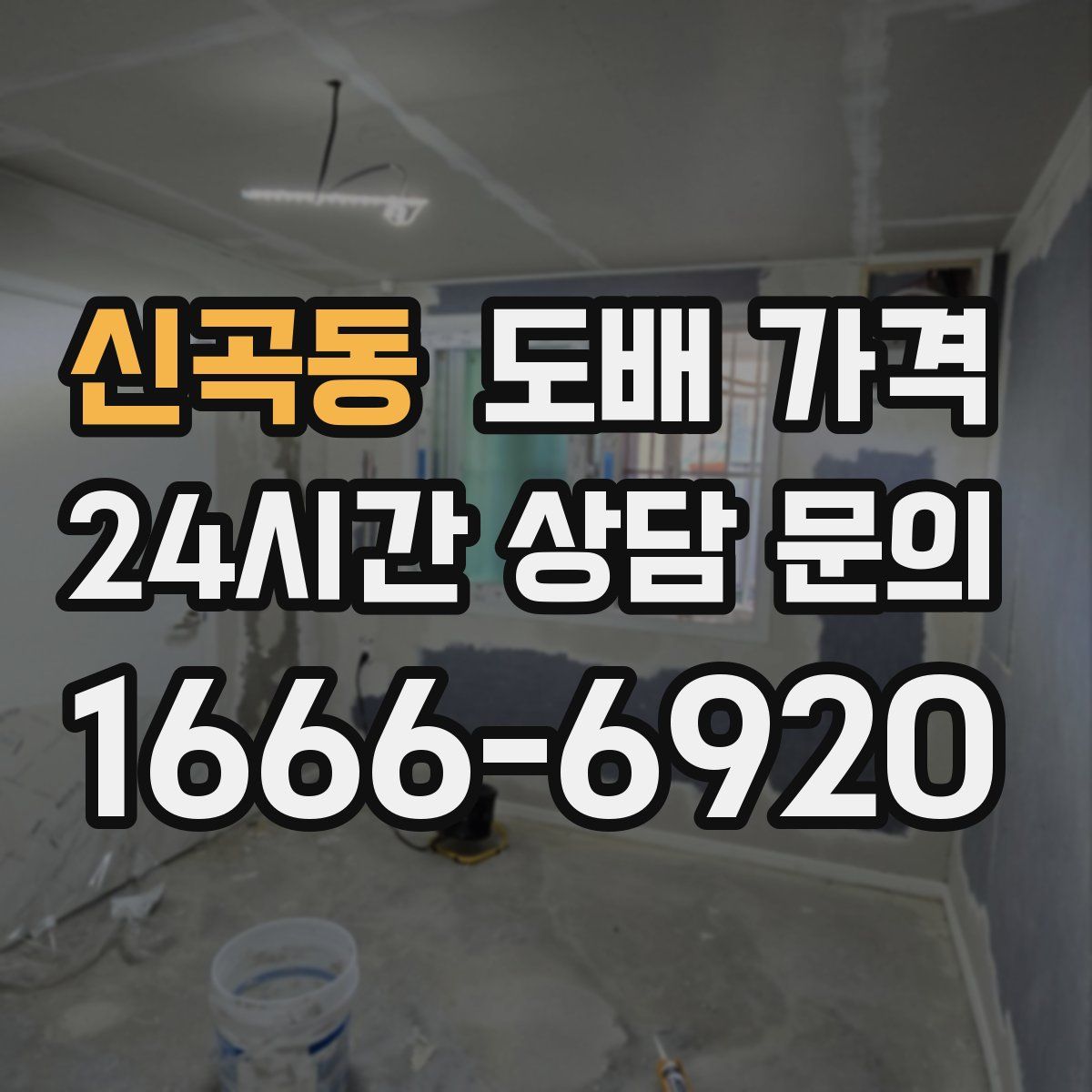 신곡동 도배 가격