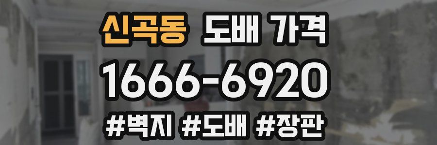 신곡동 도배 가격