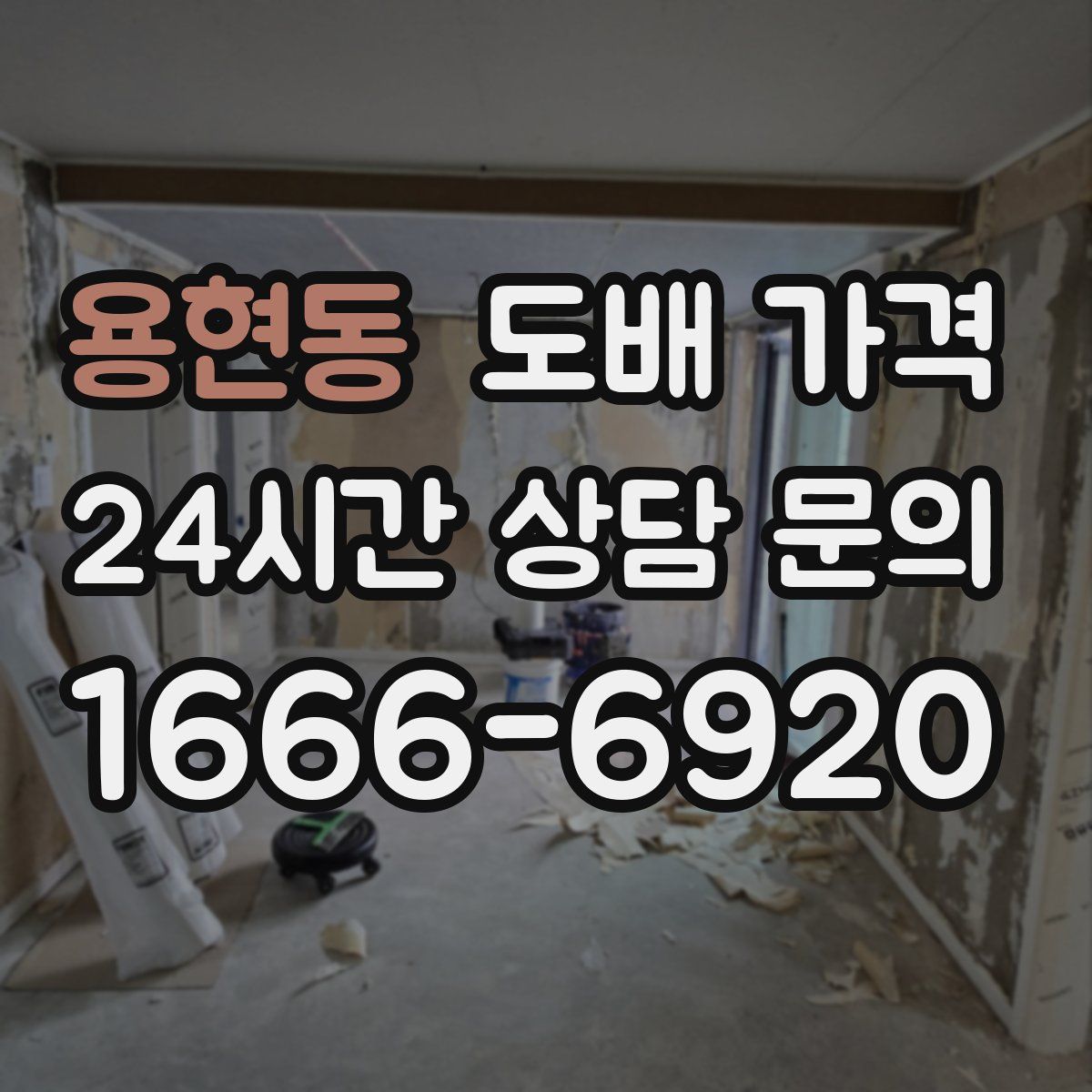 용현동 도배 가격