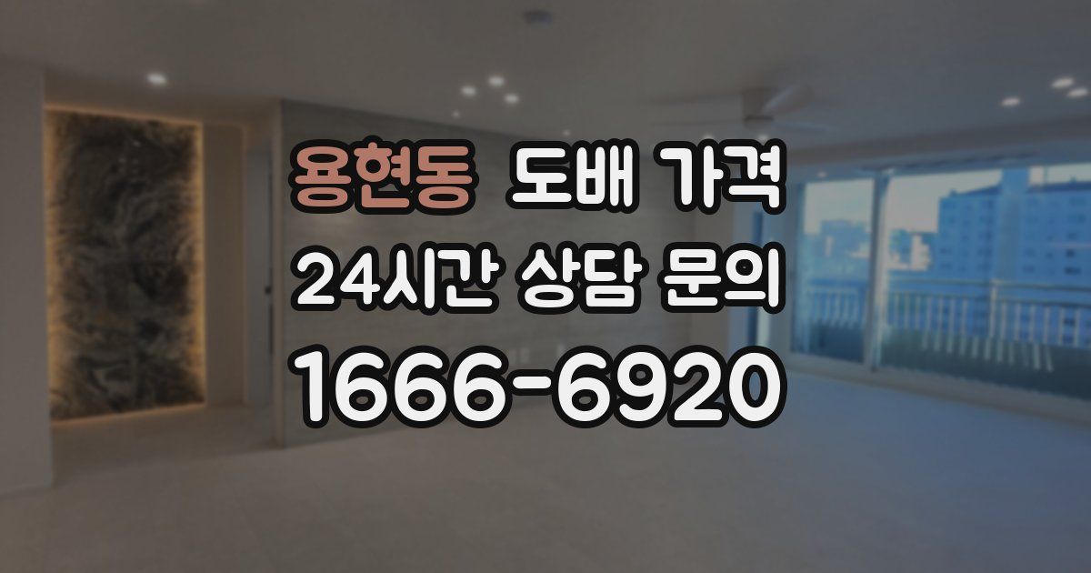 용현동 도배 가격