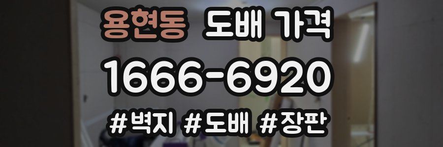 용현동 도배 가격