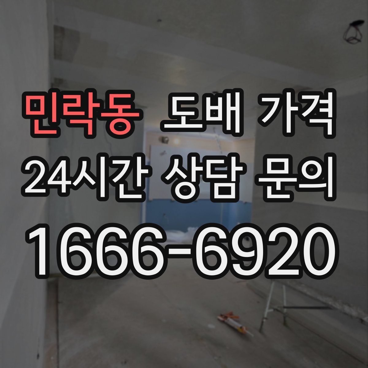 민락동 도배 가격
