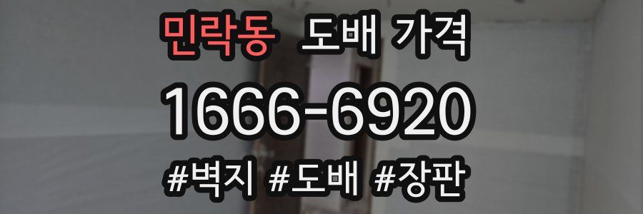 민락동 도배 가격