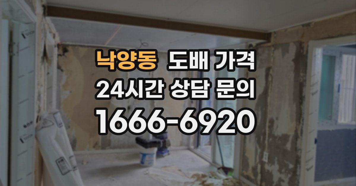 낙양동 도배 가격