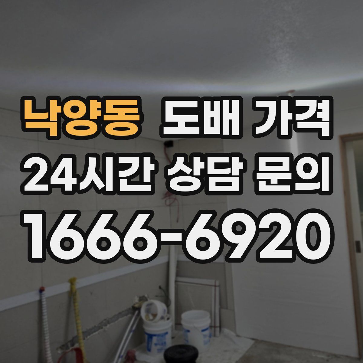 낙양동 도배 가격