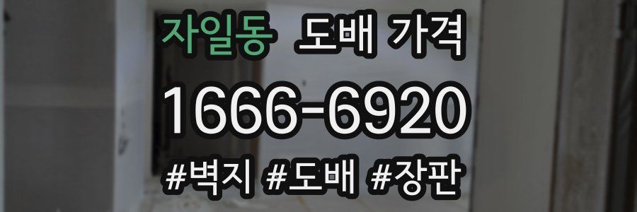 자일동 도배 가격