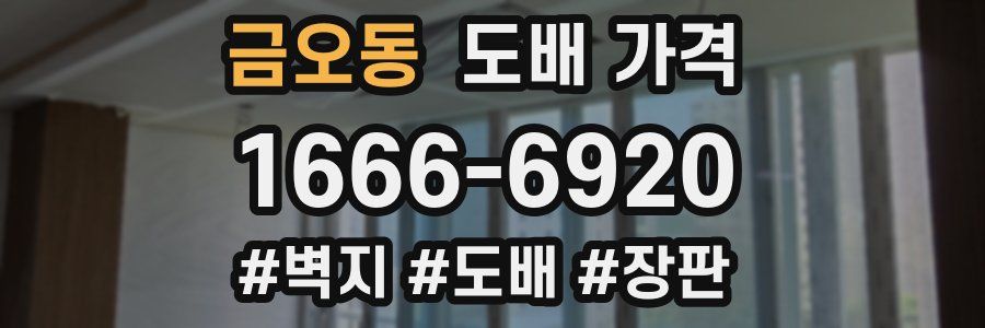 금오동 도배 가격