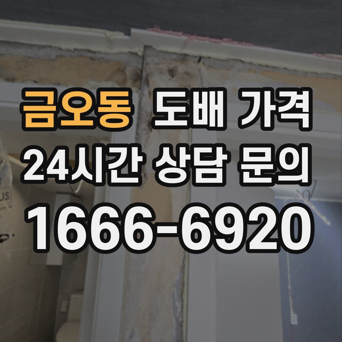 금오동 도배 가격