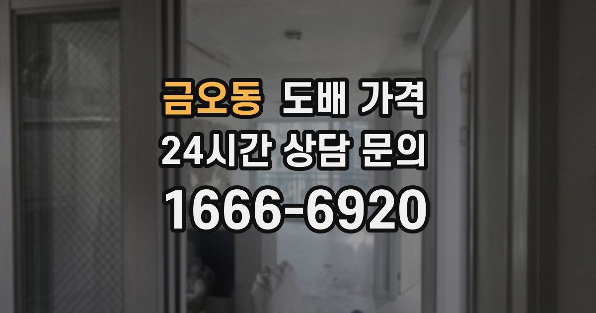금오동 도배 가격