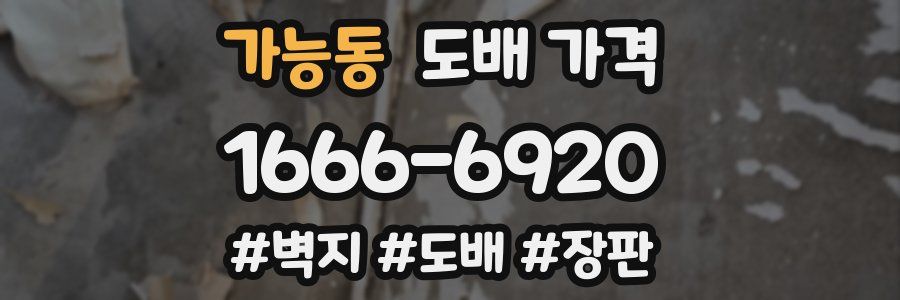 가능동 도배 가격