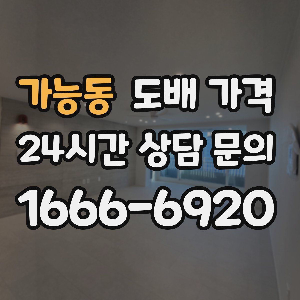 가능동 도배 가격