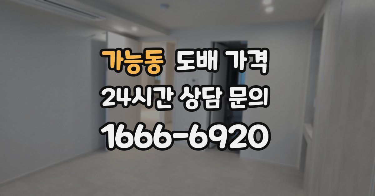 가능동 도배 가격