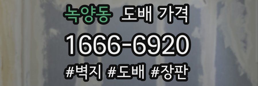 녹양동 도배 가격