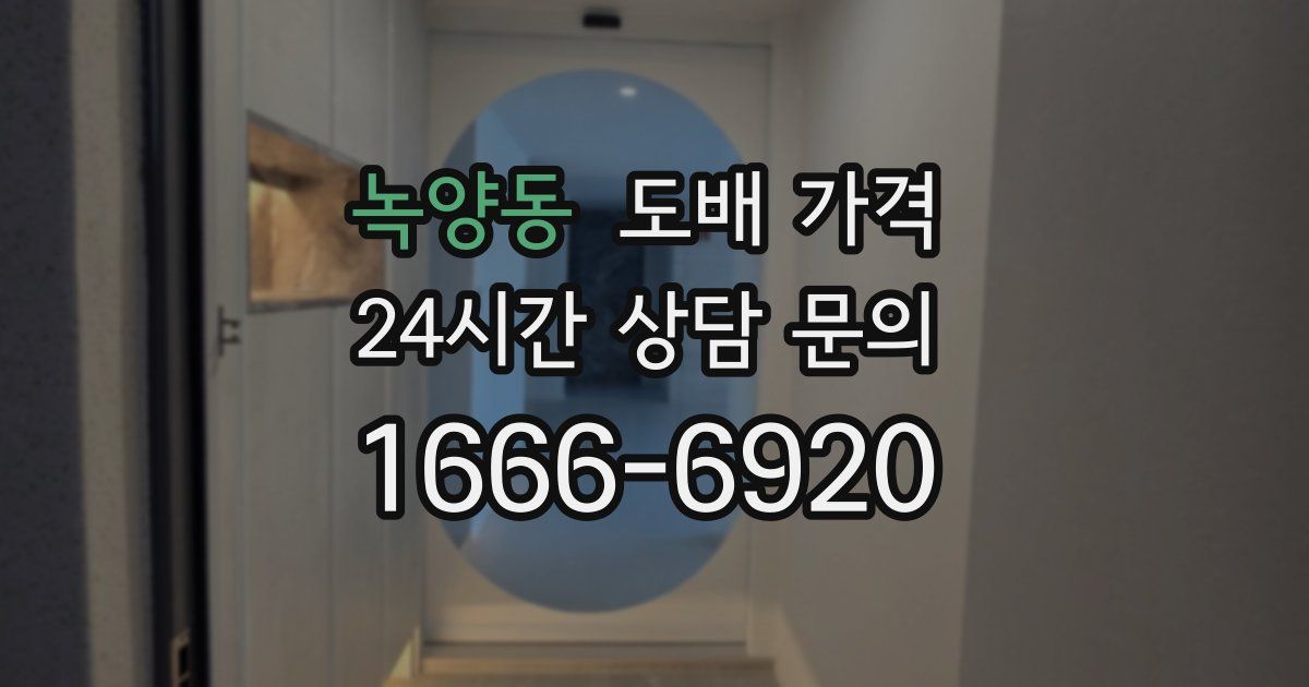 녹양동 도배 가격