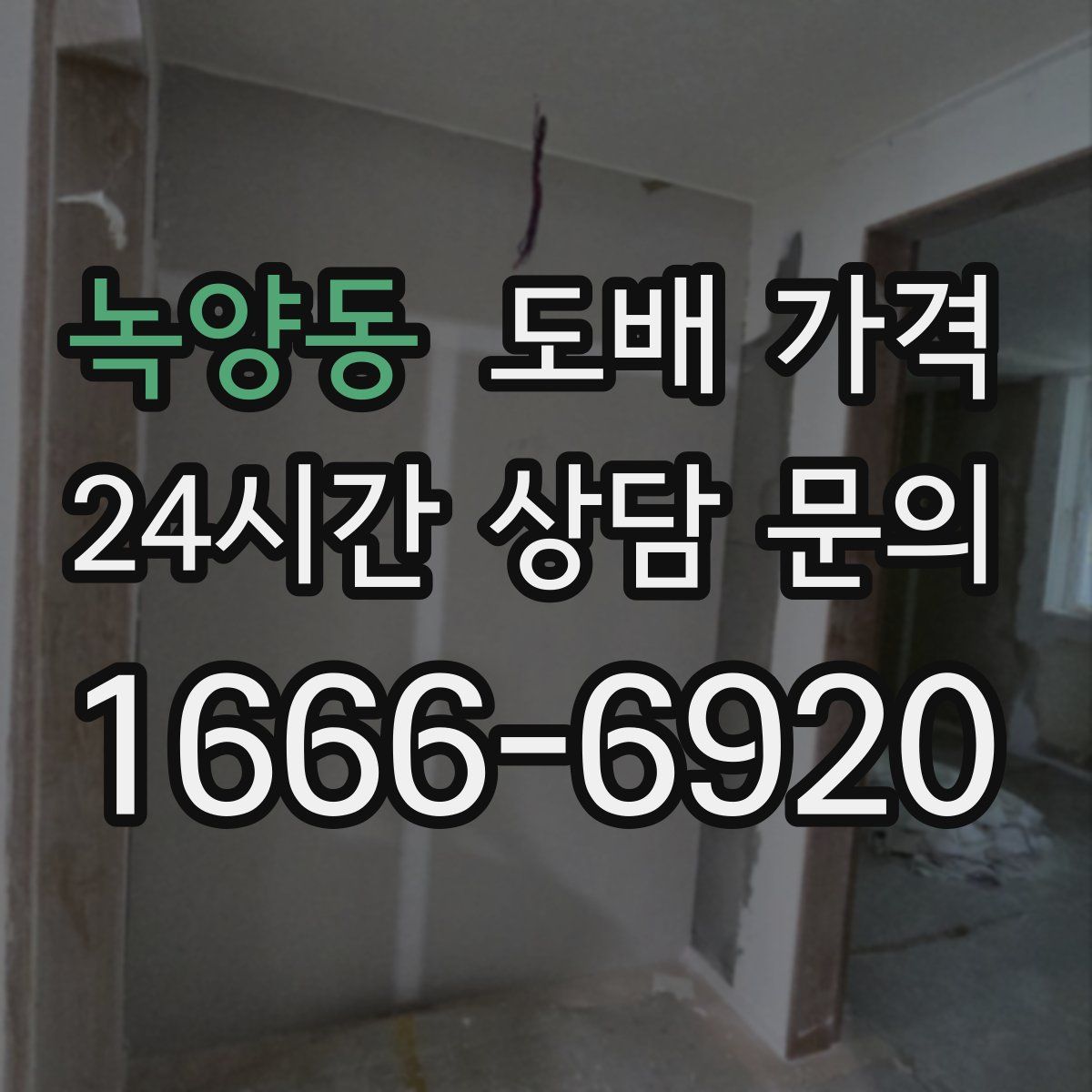 녹양동 도배 가격