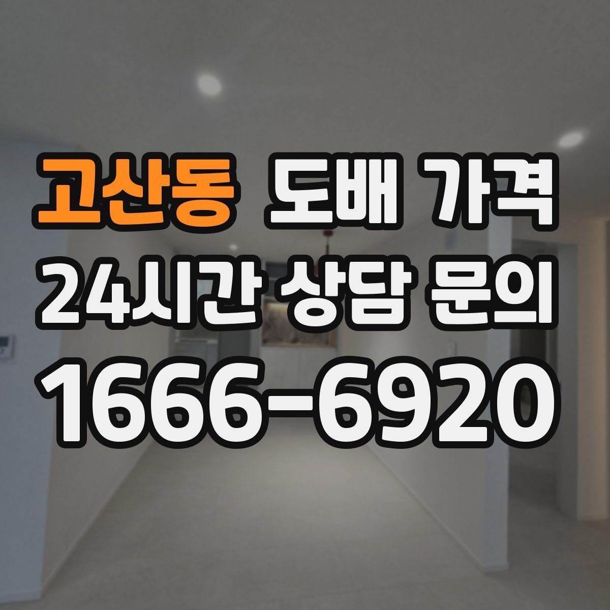 고산동 도배 가격 관련 정보를 볼 때 신뢰도 높이는 방법