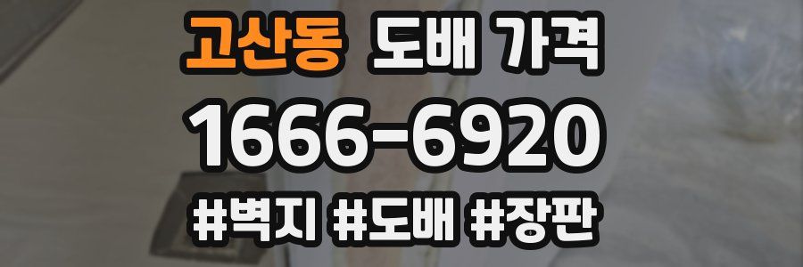 고산동 도배 가격