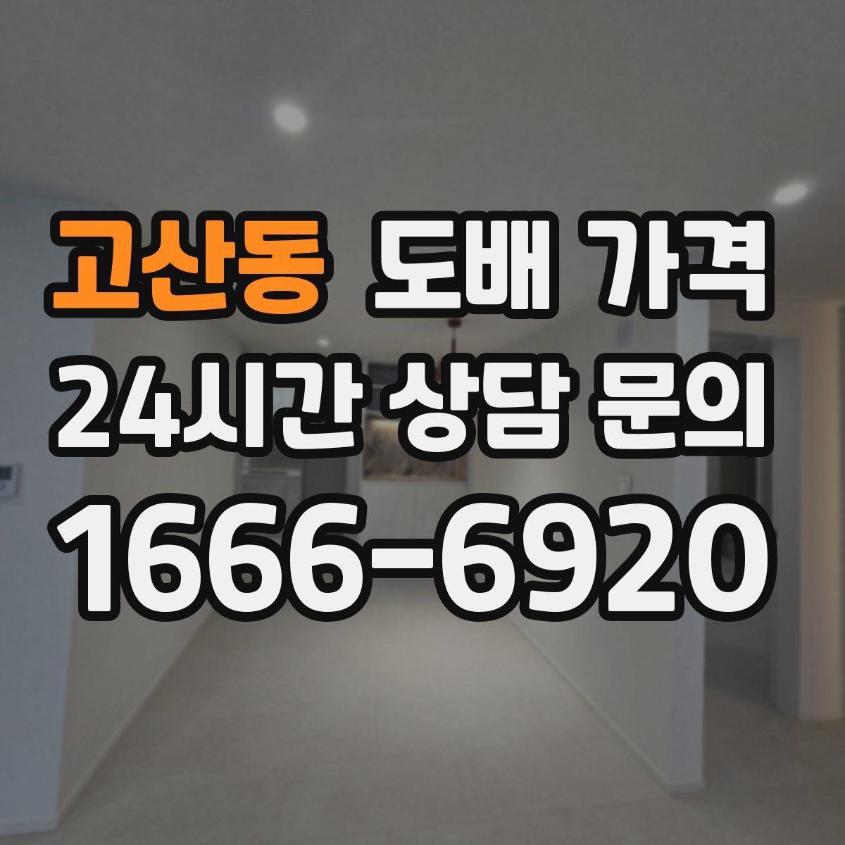 고산동 도배 가격